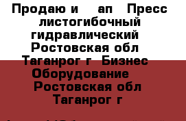 Продаю и1434ап - Пресс листогибочный гидравлический - Ростовская обл., Таганрог г. Бизнес » Оборудование   . Ростовская обл.,Таганрог г.